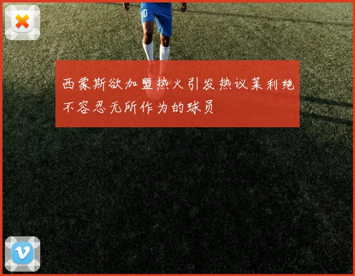 西蒙斯欲加盟热火引发热议莱利绝不容忍无所作为的球员