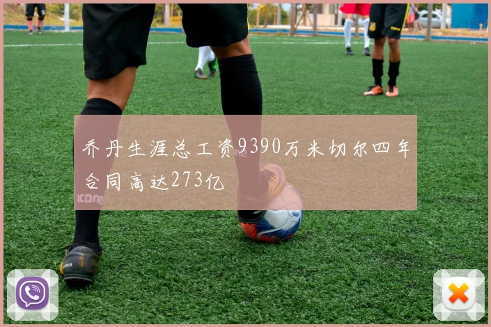 乔丹生涯总工资9390万米切尔四年合同高达273亿