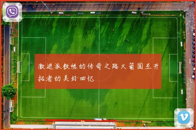 激进派教练的传奇之路火箭国王开拓者的美好回忆