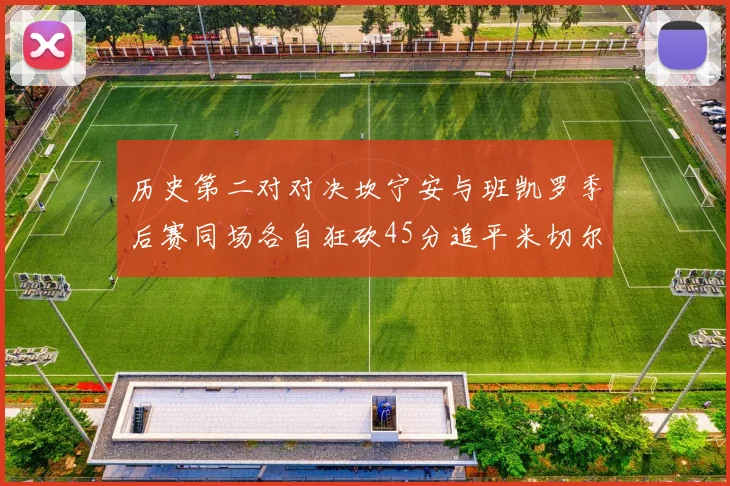 历史第二对对决坎宁安与班凯罗季后赛同场各自狂砍45分追平米切尔与穆雷纪录