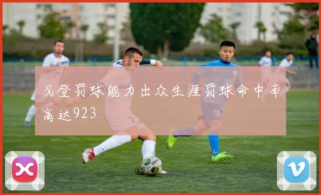 戈登罚球能力出众生涯罚球命中率高达923
