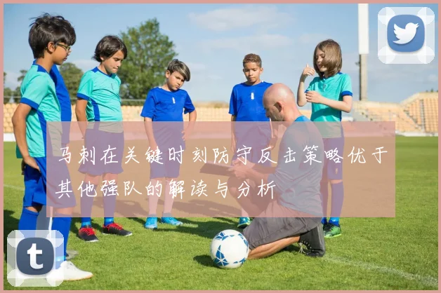马刺在关键时刻防守反击策略优于其他强队的解读与分析