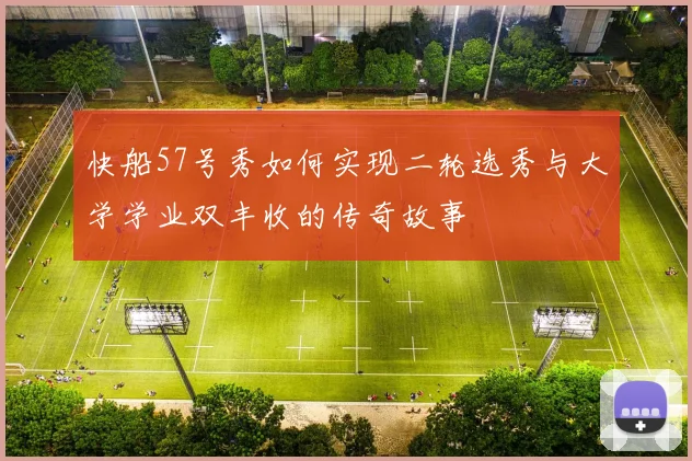 快船57号秀如何实现二轮选秀与大学学业双丰收的传奇故事