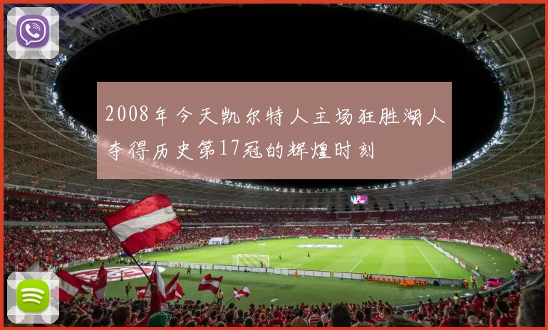 2008年今天凯尔特人主场狂胜湖人夺得历史第17冠的辉煌时刻