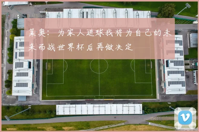 莱奥：为家人进球我将为自己的未来而战世界杯后再做决定
