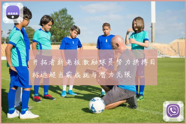 开拓者新老板激励球员努力拼搏目标远超当前成就与潜力无限