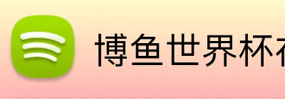 博鱼世界杯在线 Logo
